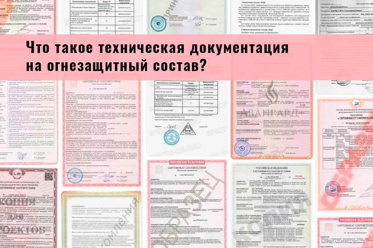 Техническая документация на огнезащитный состав. Что это такое? 2025