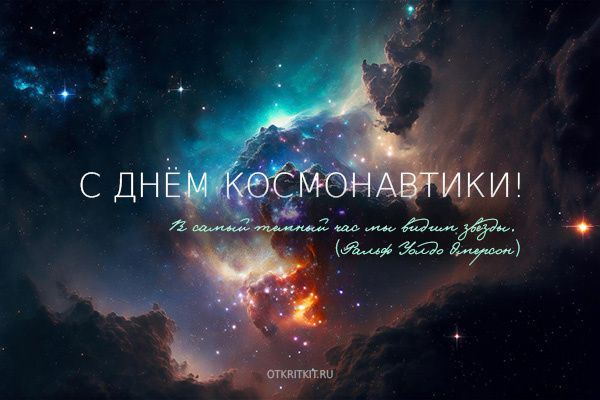 С днем космонавтики. OtkritKit.ru