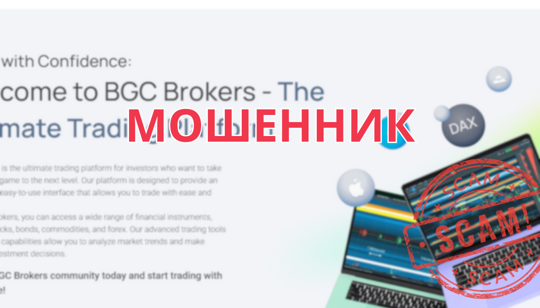 BGC Brokers LP — профессиональная маскировка или брокер с подводными камнями? Разоблачение в 2025 году