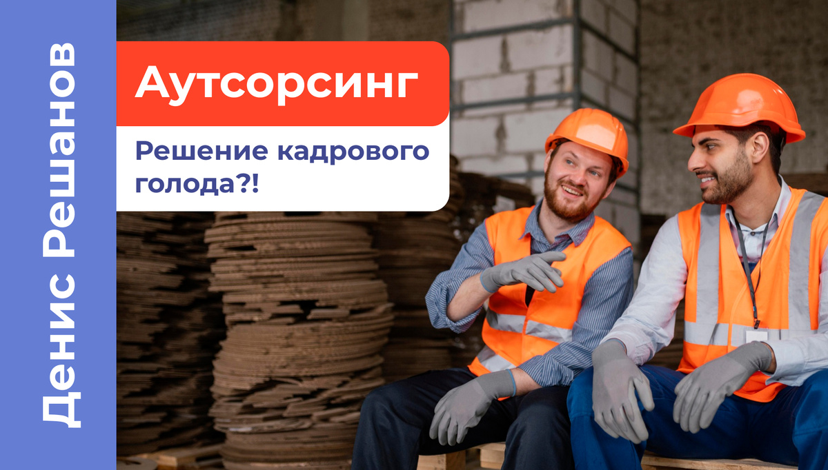 Аутсорсинг - решение дефицита кадров?