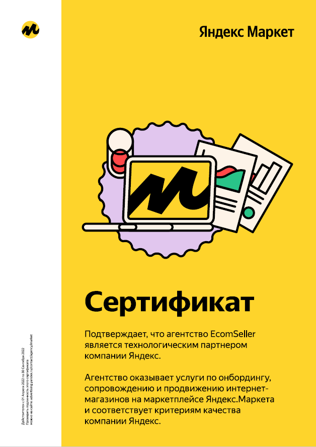 Сертификат о партнёрстве ECOMSELLER и Яндекс Маркет