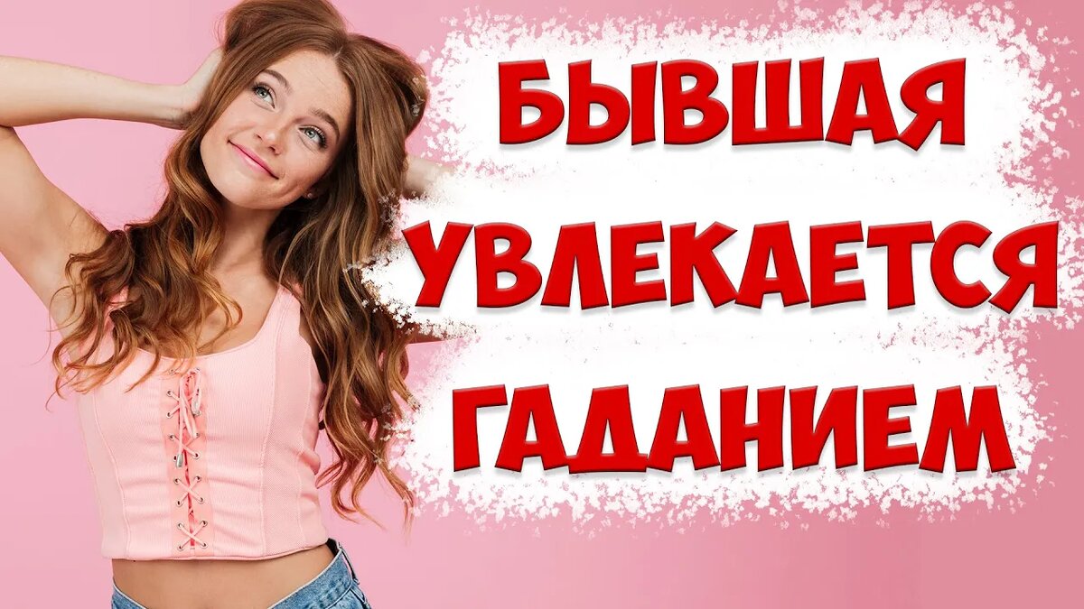 Бывшая жена увлеклась гаданием и астрологией после того, как жена ушла и подала на развод