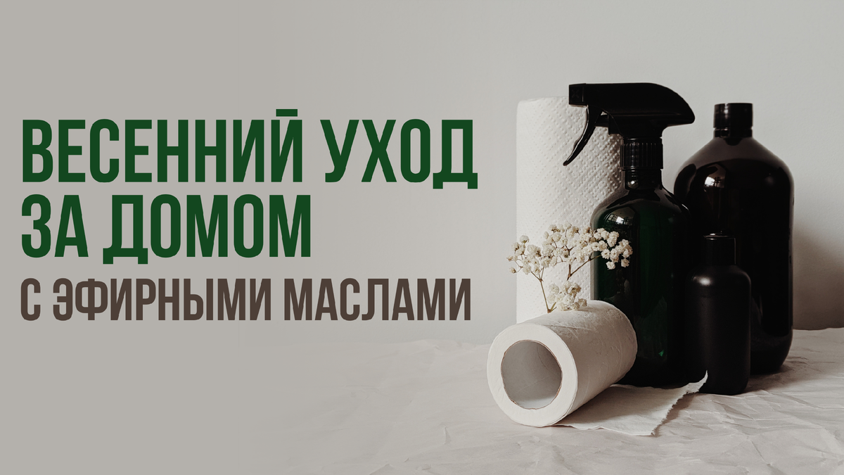 Как добавить эфирные масла в весенний уход за домом