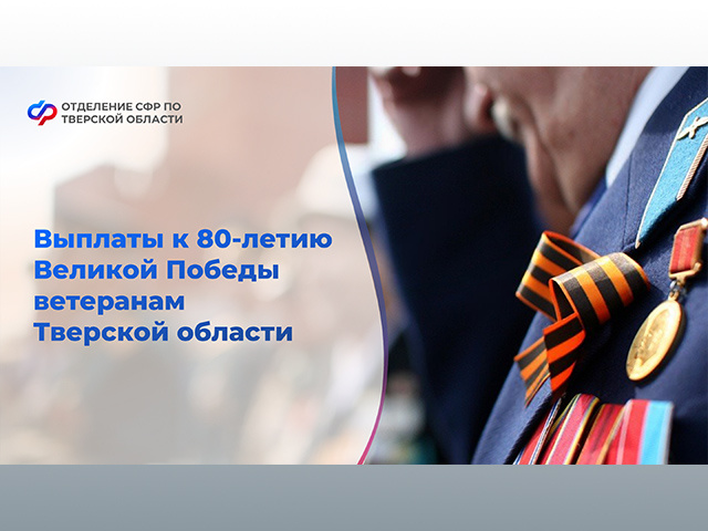 Когда и сколько получат ветераны к юбилею Победы