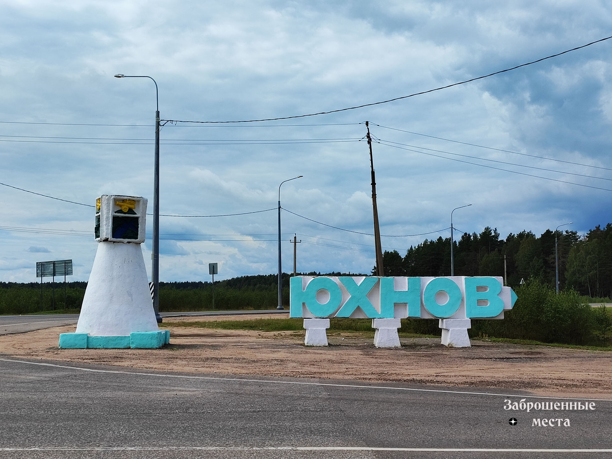 Въездная стела "Юхнов". Фото автора 2023 год.