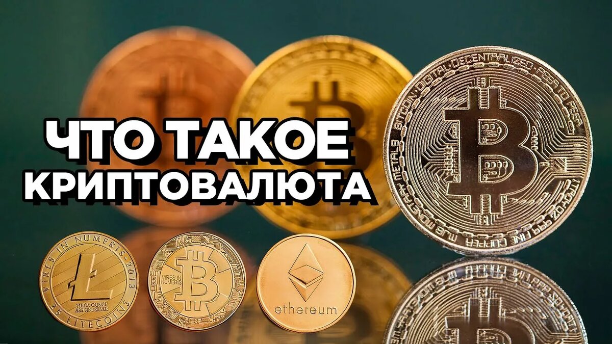 Что такое криптовалюта?