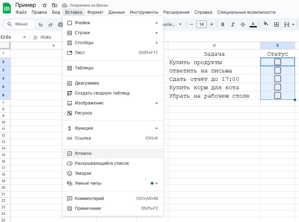 Добавляем флажки (Выдели колонку "Статус" → Вставка → Флажок (Checkbox)
