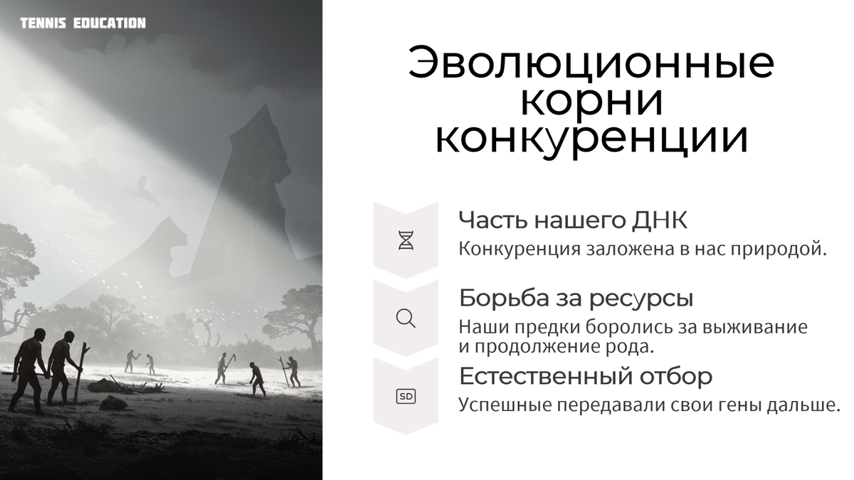 Эволюционные корни конкуренции. TENNIS EDUCATION
