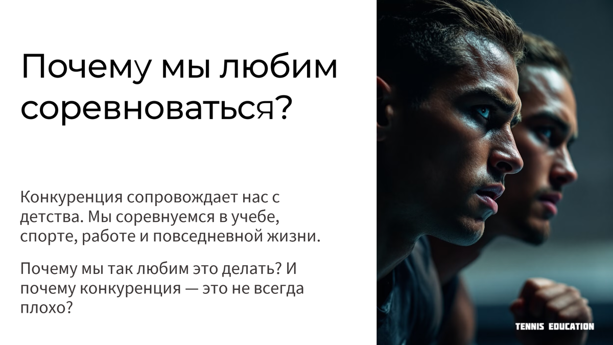 Почему мы любим соревноваться? TENNIS EDUCATION