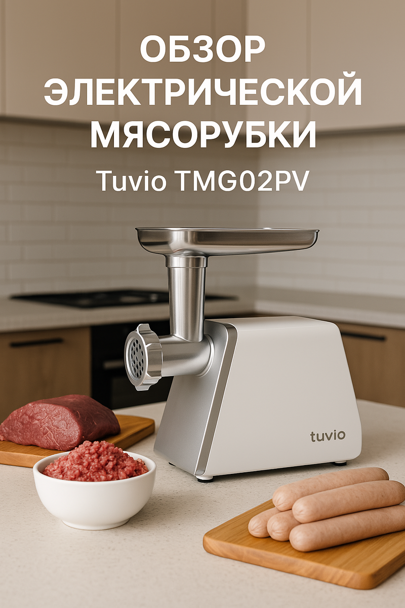 Обзор электрической мясорубки Tuvio TMG02PV