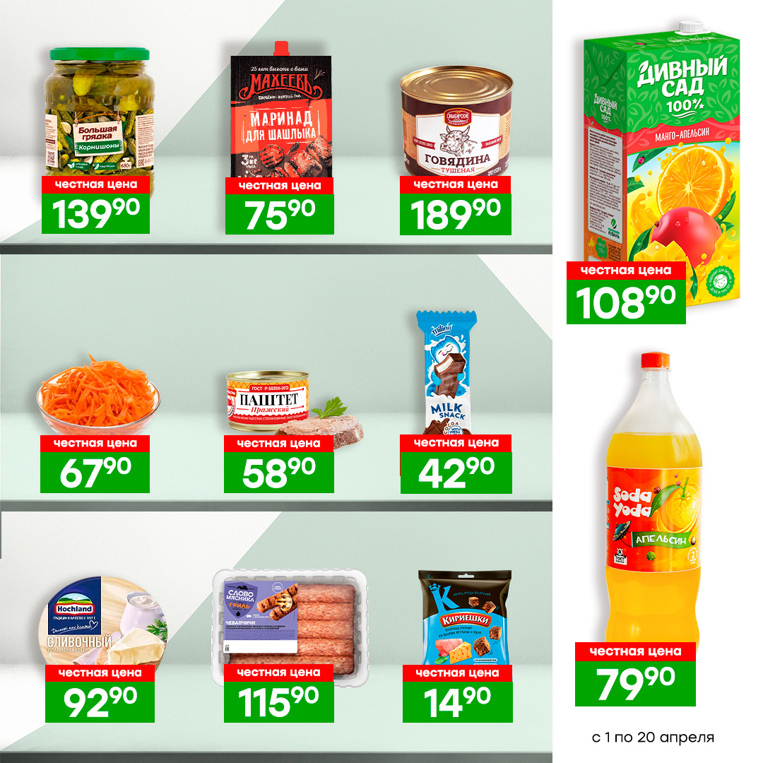Листайте карусель и выбирайте нужные товары по честной цене. Цена актуальна для всех магазинов ПОБЕДА с 1 по 20 апреля.