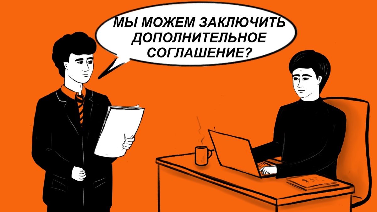 Цель дополнительного соглашения — изменить или расторгнуть договор