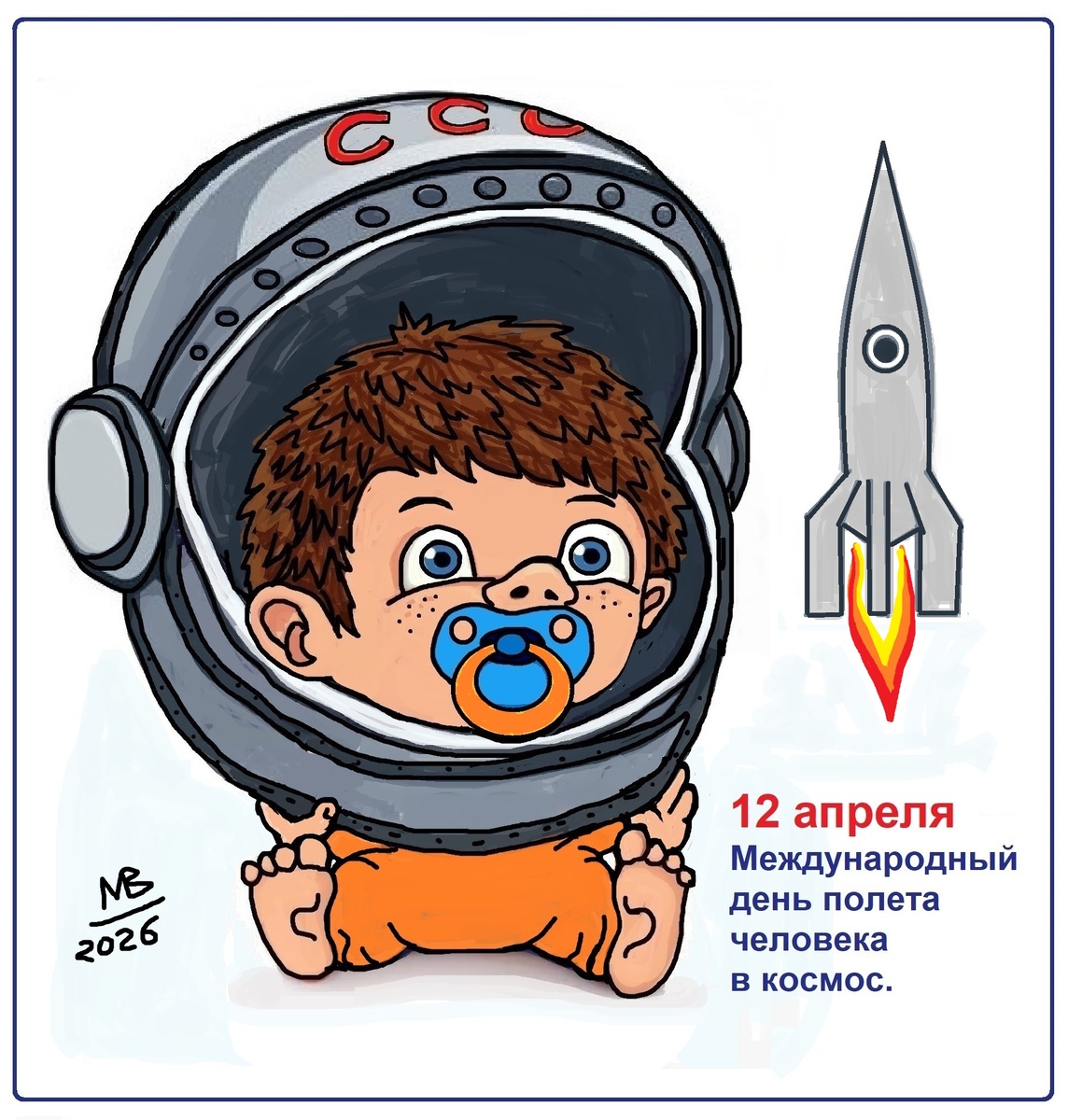 12 апреля - День космонавтики.