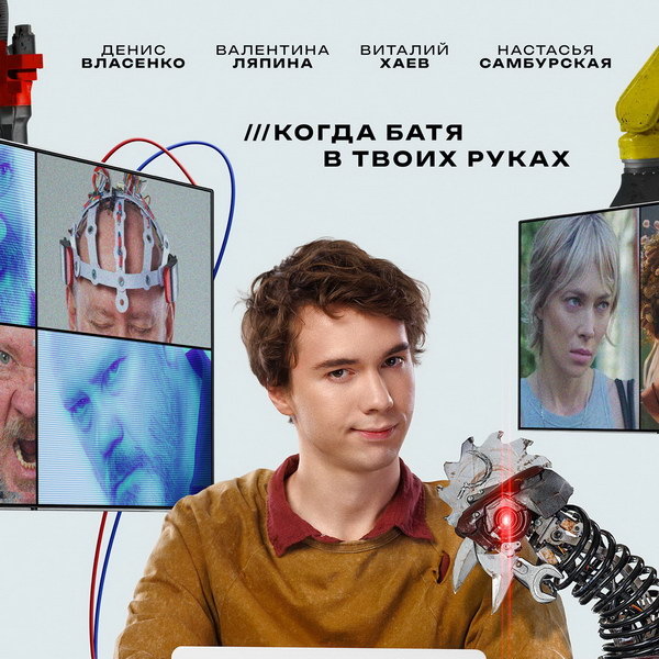     Денис Власенко помещает Виталия Хаева в умные гаджеты в трейлере «Нейробати»