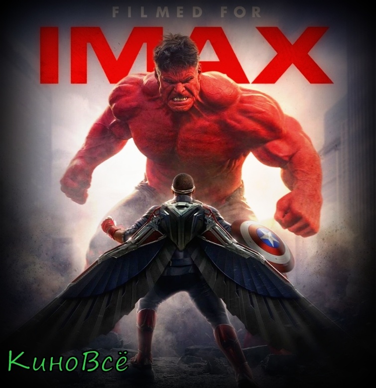 Постер фильма "Капитан Америка: Новый мир"