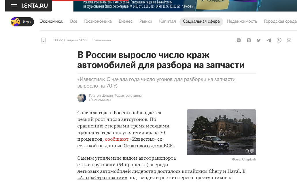 Статья на lenta.ru о росте угонов авто от 8 апреля 2025 года. https://lenta.ru/news/2025/04/08/ugnala/