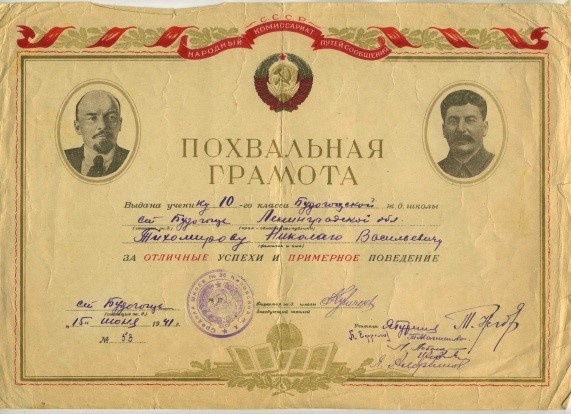Похвальная грамота от 15 июня 1941 г.