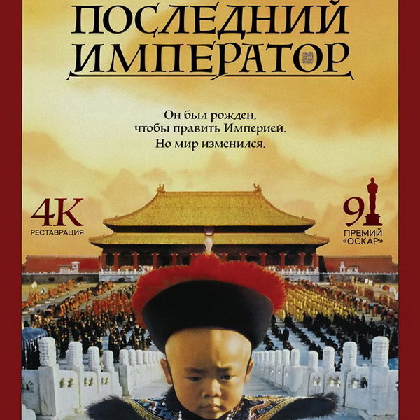     «Последний император» Бернардо Бертолуччи впервые выйдет в прокат в России