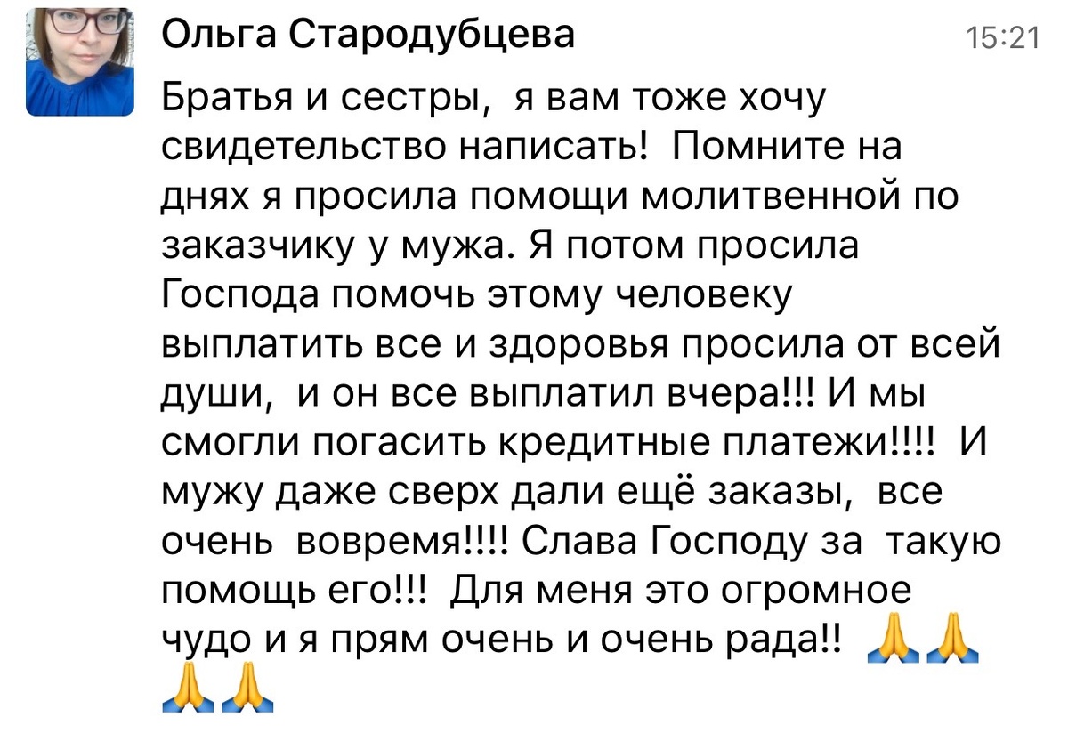    Реальные отзывы Антон Сочешков: молитвенная помощь, помощь Господа, выплата кредита, кредитные платежи, чудо веры, молитва о здоровье, молитва о финансовой помощи, благодарность Богу, чудесная помо