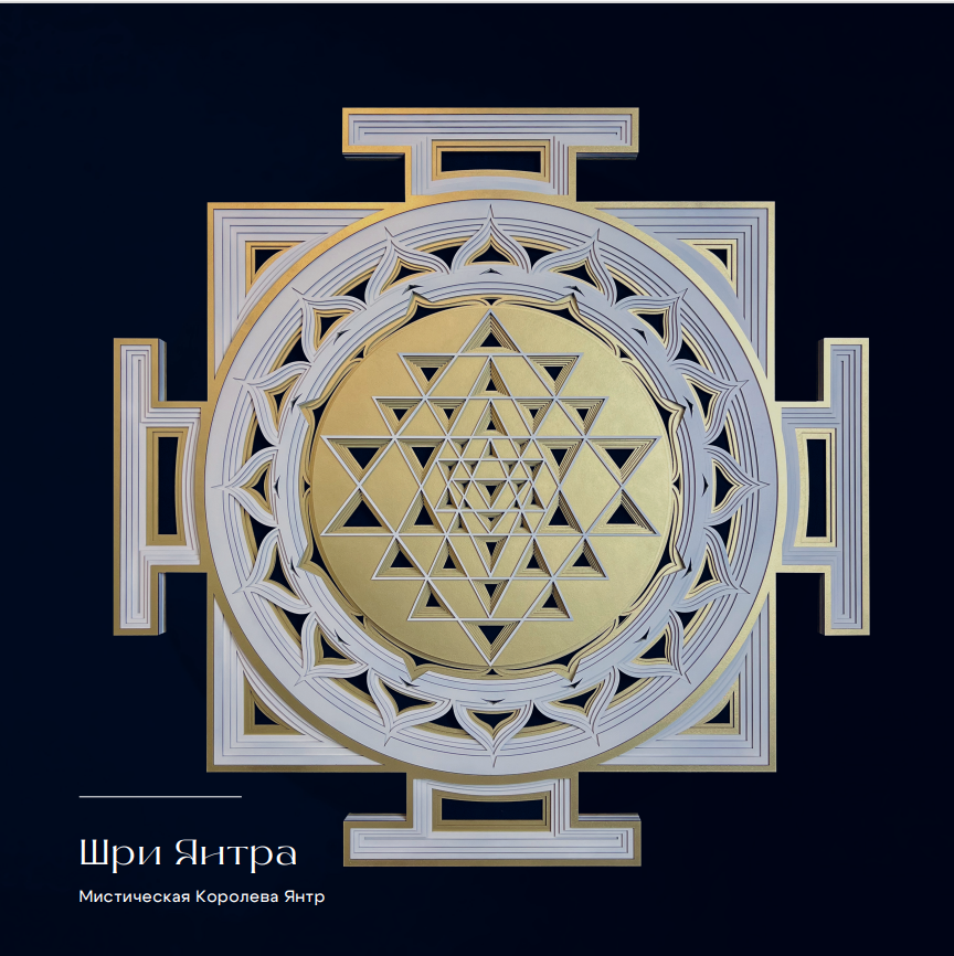 Мандала Шри Янтра. Sunny son