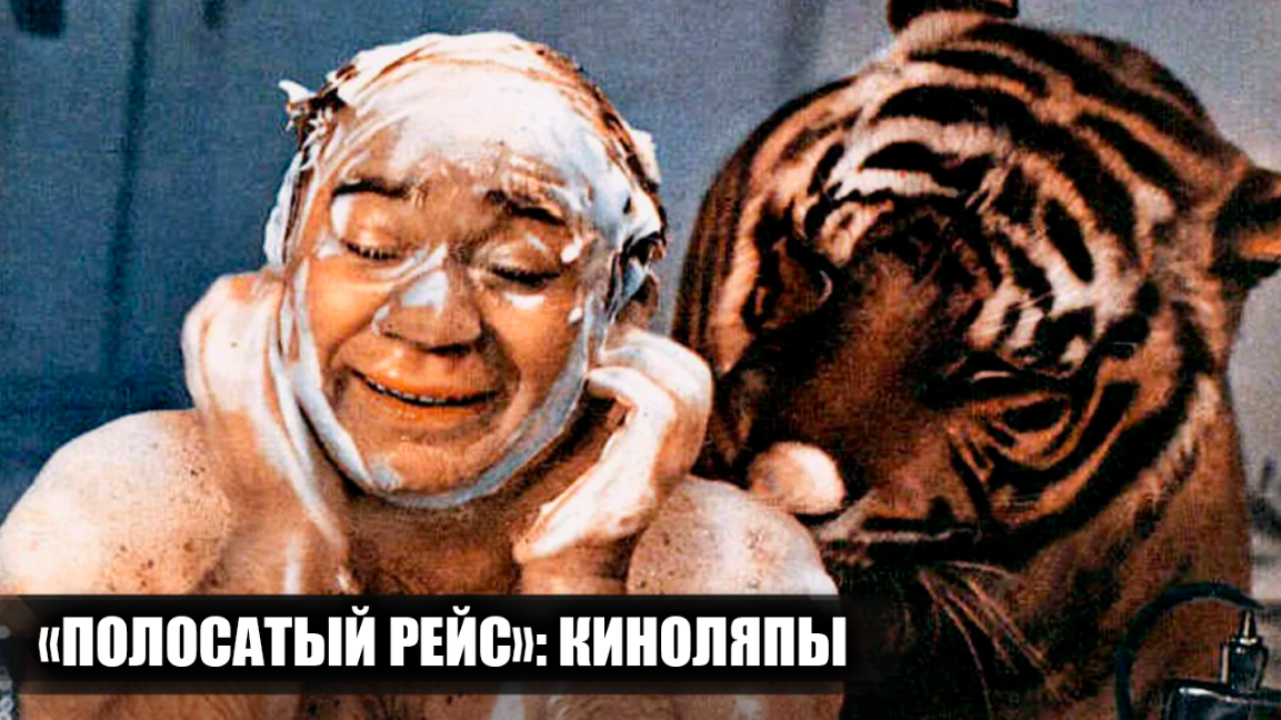 11 киноляпов и несостыковок в фильме "Полосатый рейс", которые многие не заметили