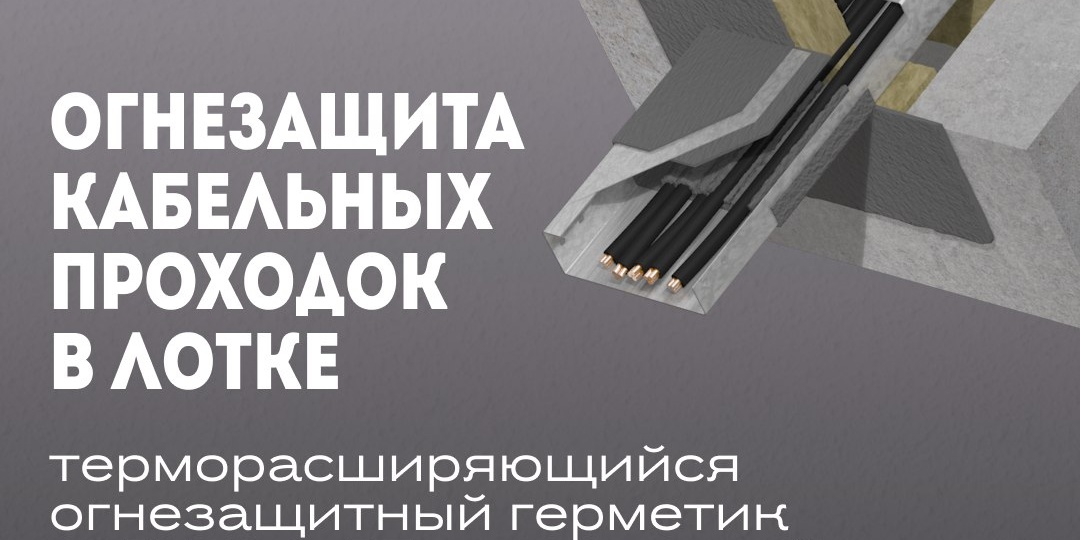 Простое решение, которое защитит кабель в лотке от огня