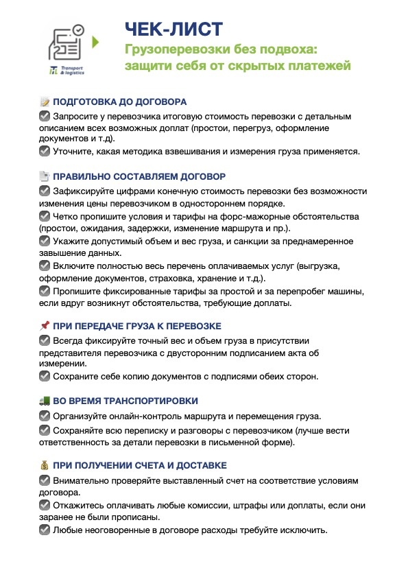 Скачайте чек-лист и держите его под рукой — экономьте деньги и нервы!