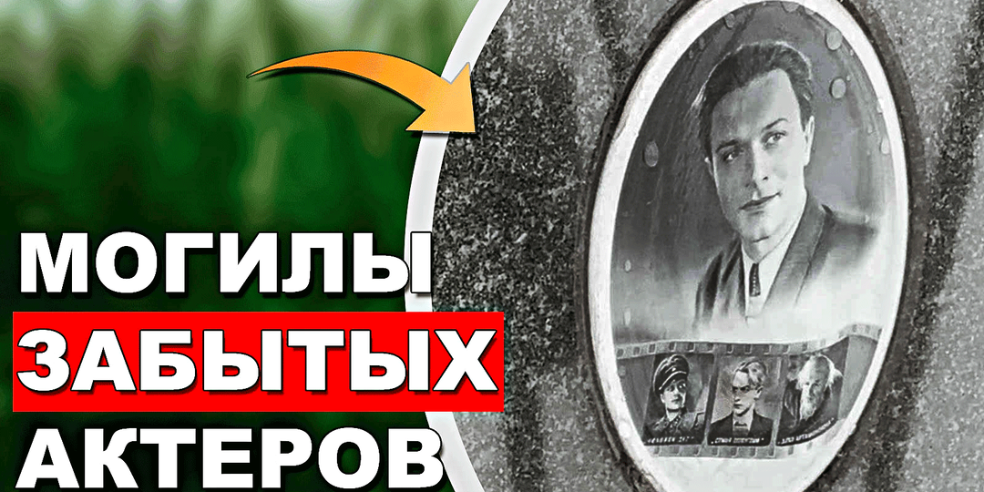 Могилы советских актеров, которых не знает молодежь