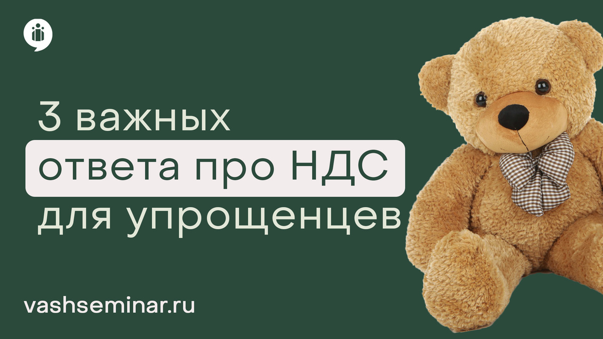 
3 сложных вопроса про НДС от упрощенцев