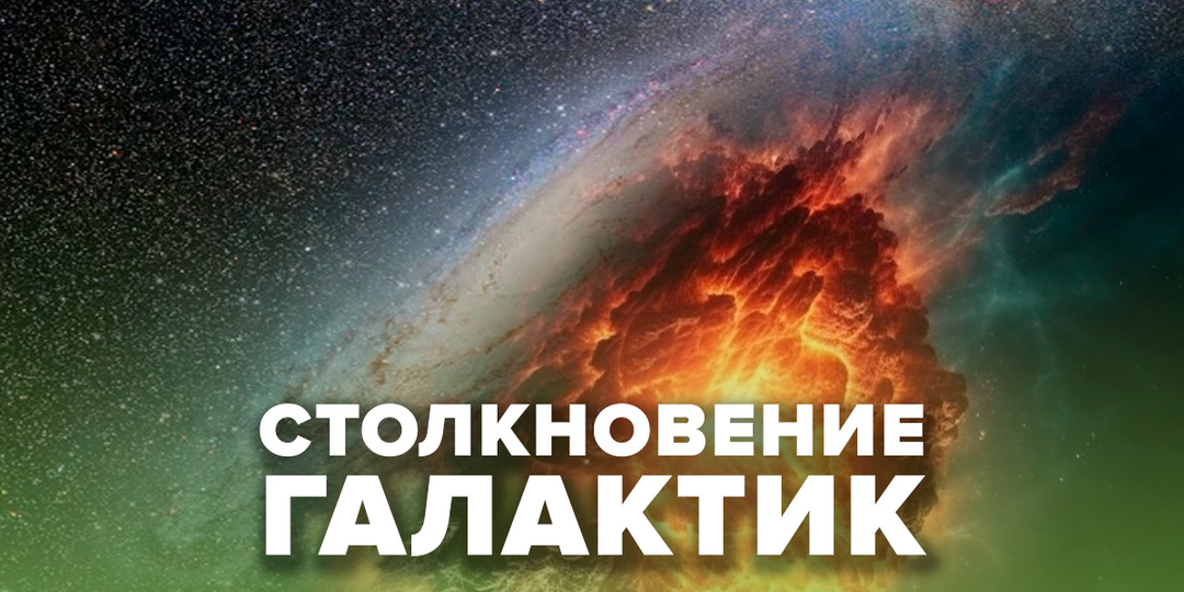 Когда мы врежимся в чужую галактику? Или уже?