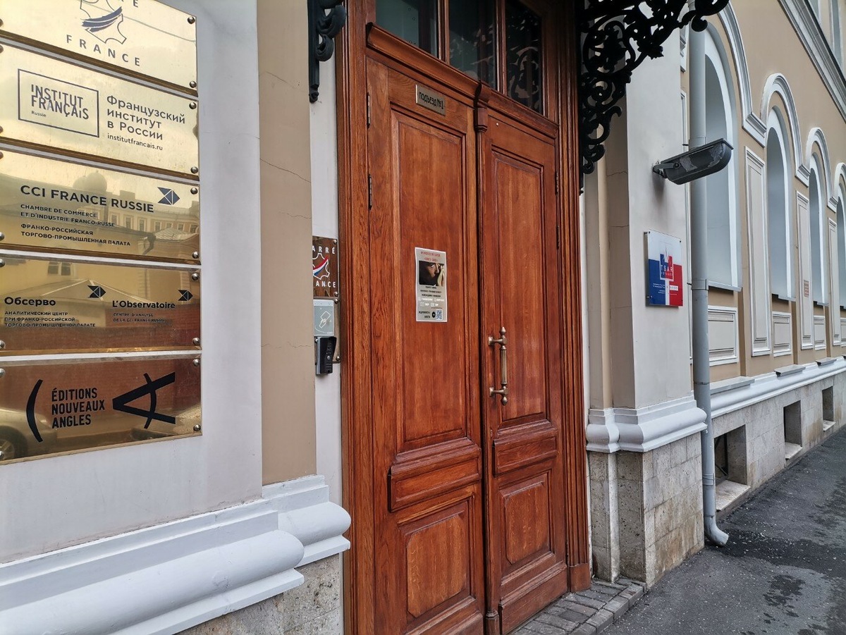 Французский институт в Москве 