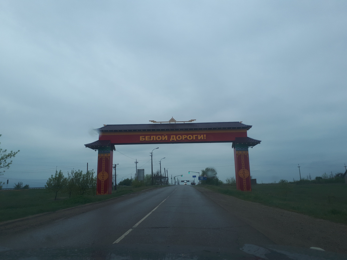 Белой дороги!