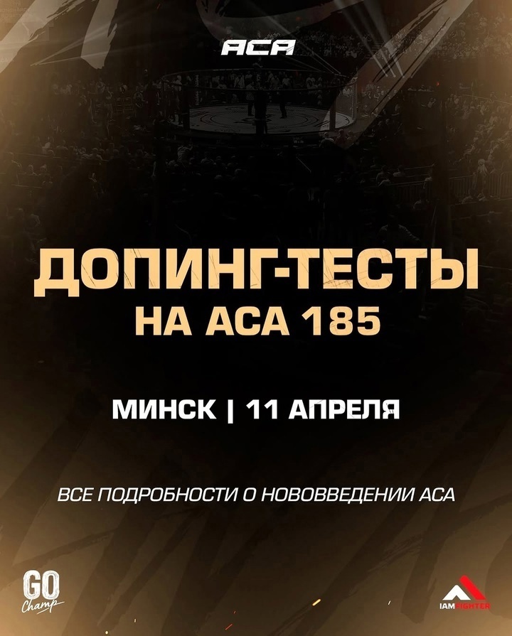 Допинг-тесты на турнире  ACA 185