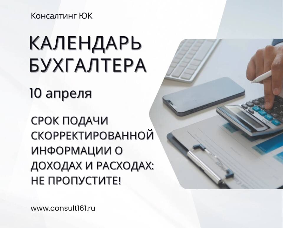 10 апреля. Календарь для бухгалтера.