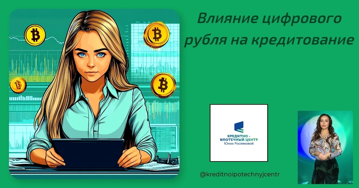    vliyanie-tsifrovogo-rublya-na-kreditovanie Юлия Сергеевна Рослякова