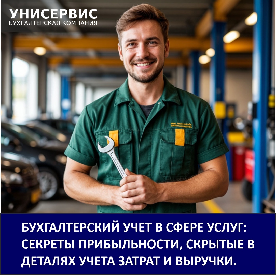 Бухгалтерский учёт в сфере услуг. Бухгалтерская компания Унисервис-Консалтинг. Изображение создано с использованием ИИ.