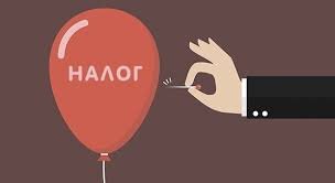 Налоги