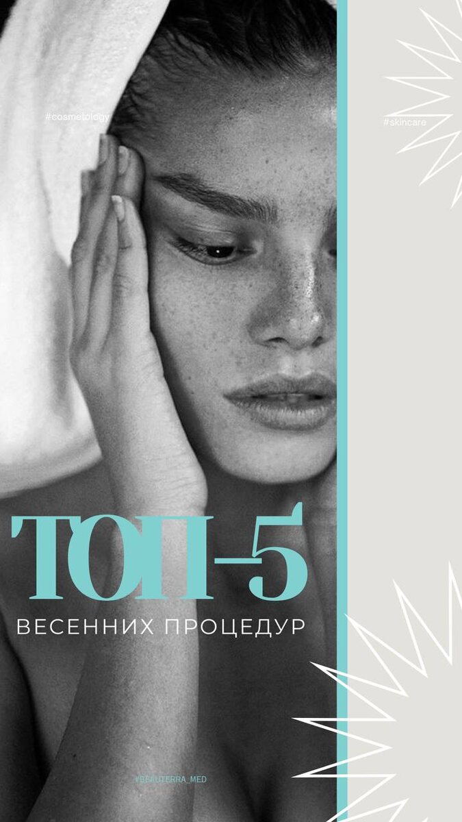 ТОП-5 весенних процедур у косметолога клиники BEAUTERRA, Москва, Кунцево