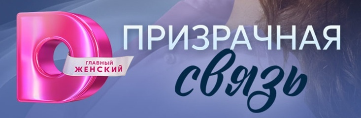 Подробное содержание серий сериала "Призрачная связь" (2025). Чем закончится мелодрама? Описание последних серий фильма?