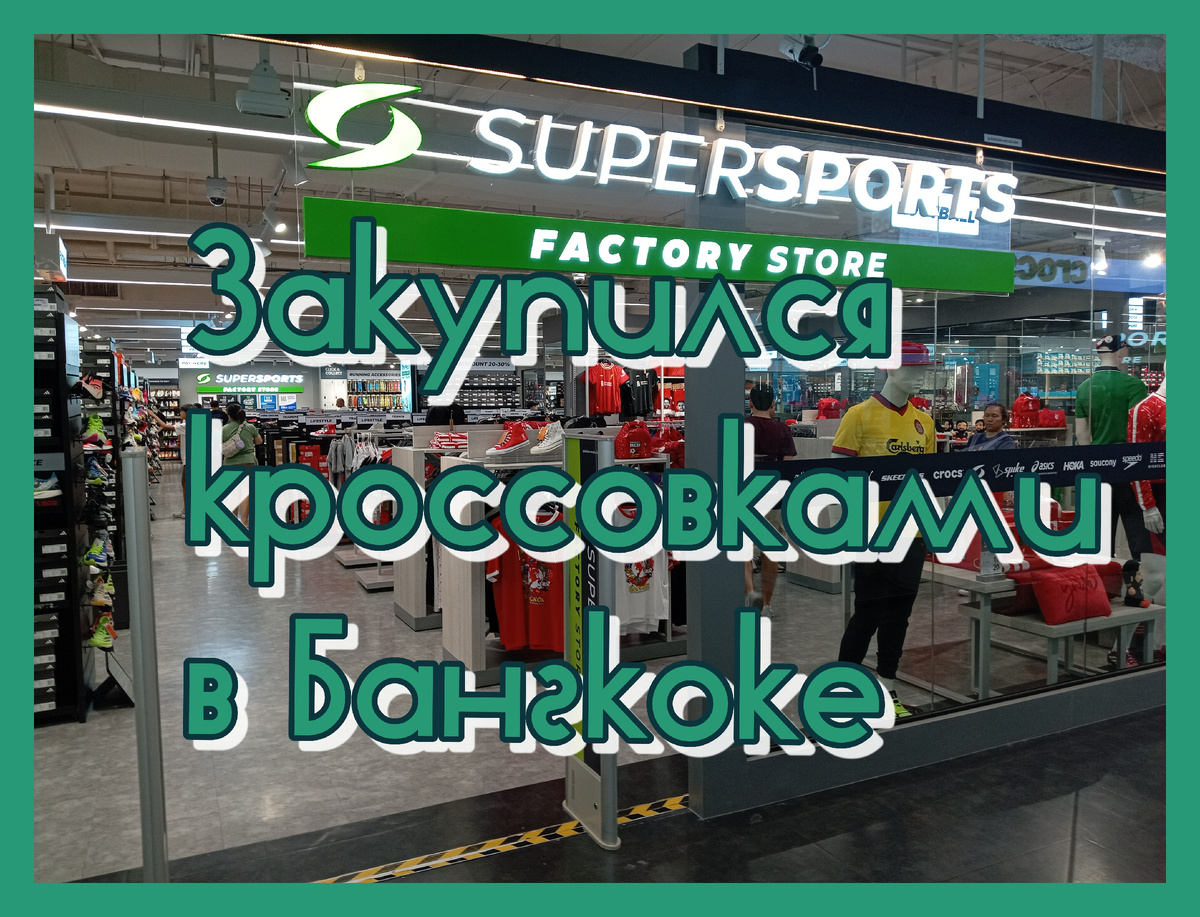 Спортивный гипермаркет Supersports.