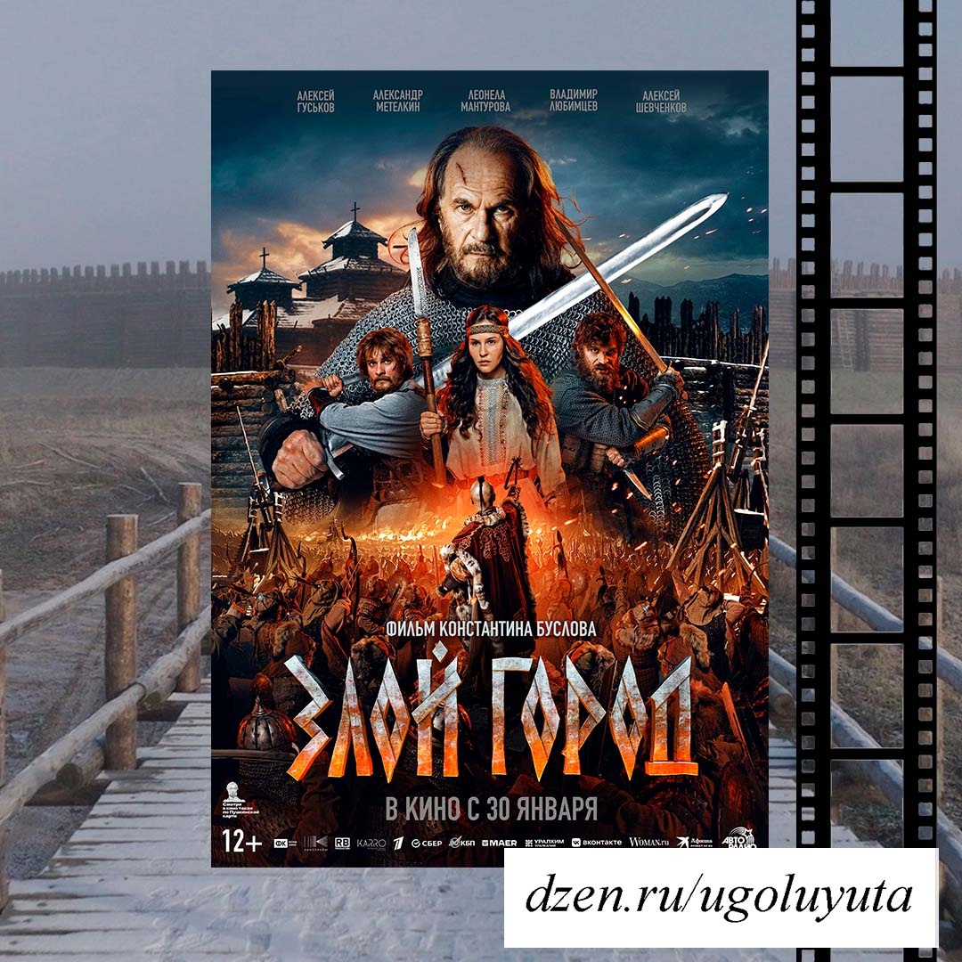 "Злой город"