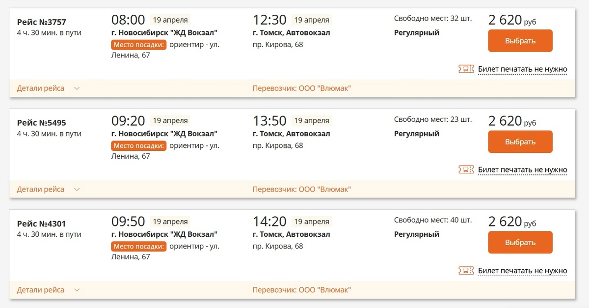 Скриншот с сайта автовокзала Новосибирска