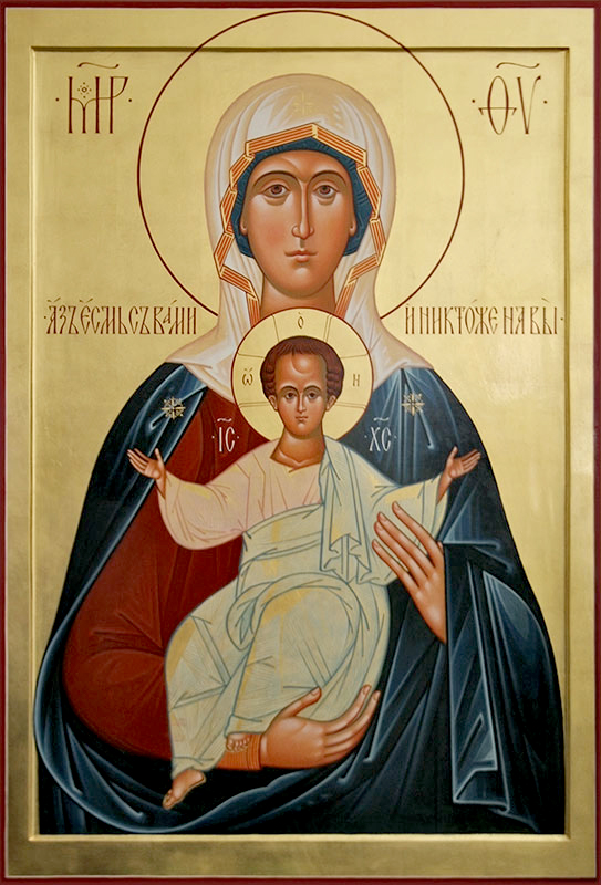 Икона Богородицы «Аз есмь с вами и никтоже на вы»