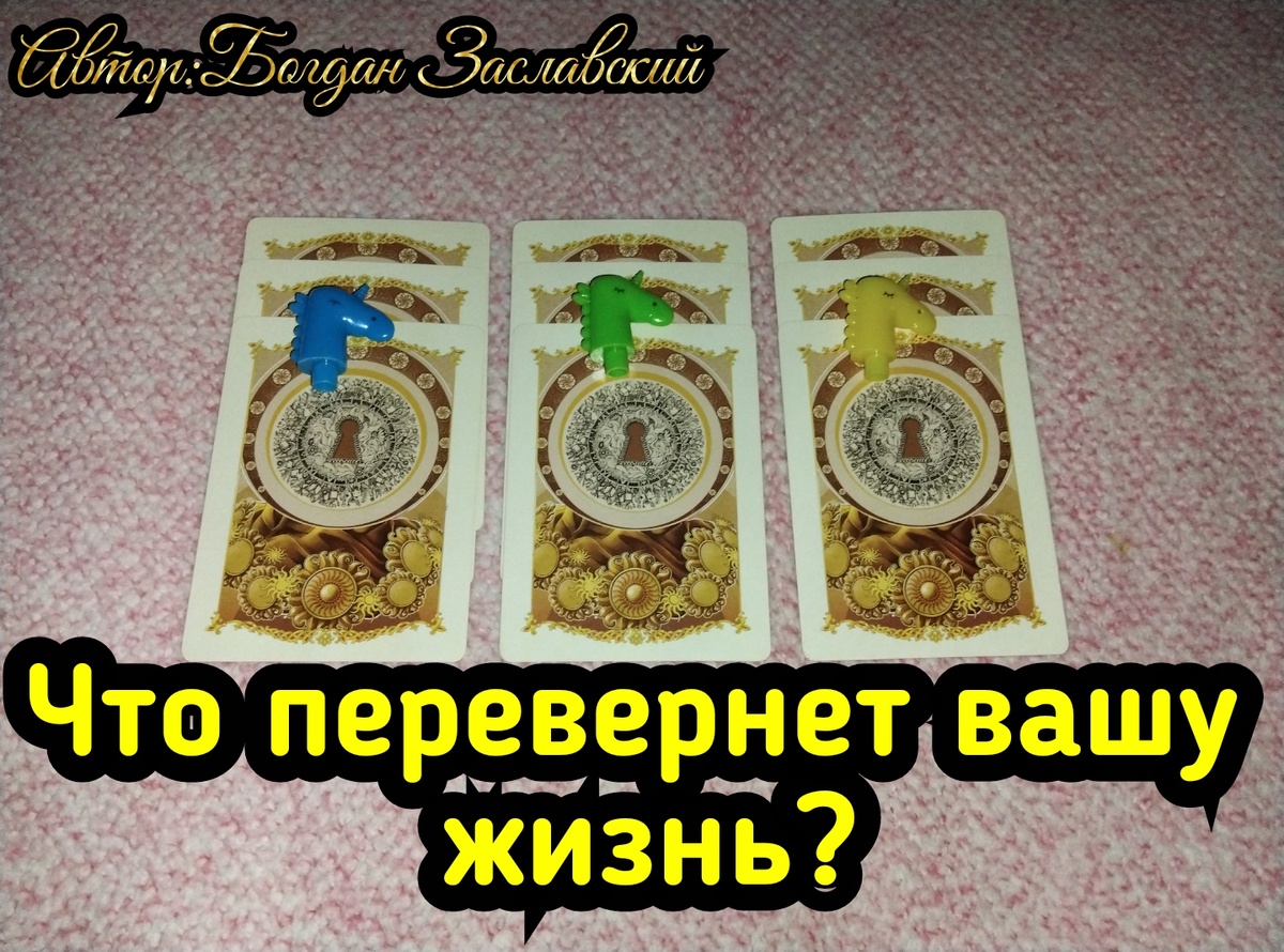 Гадание актуально в момент его просмотра.