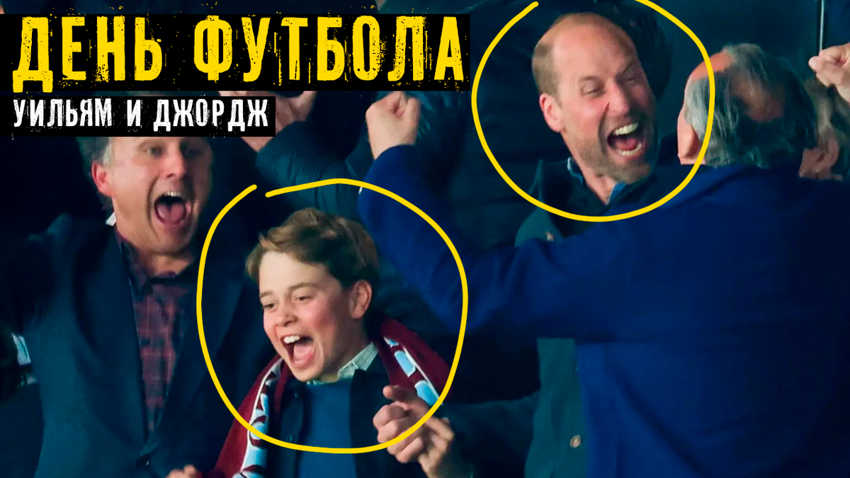Принц Уильям и Джордж посетили футбольный матч. Неожиданное появление отца и сына, милые фото