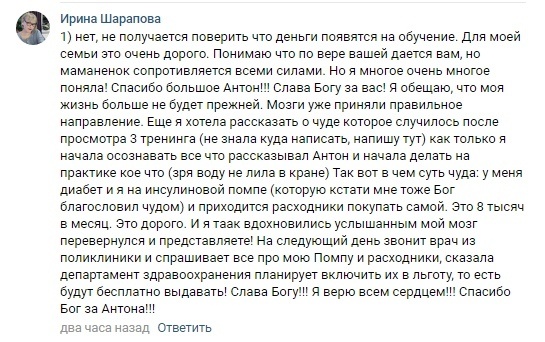    Реальные отзывы Антон Сочешков: обучение, финансирование обучения, дорогие курсы, семейный бюджет, здоровье, диабет, инсулиновая помпа, медицинские расходы, льготы на медицинское оборудование, вера