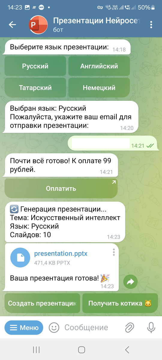 Пошаговая инструкция создания презентации в тг боте: результат