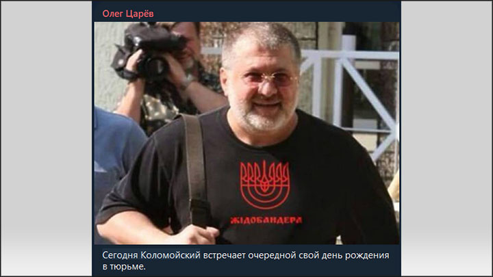 Благодаря своему бывшему протеже Коломойский** сильно ограничен в свободе перемещения. И если бы Россия решила отплатить ему за его преступления, это было бы совсем нетрудно сделать. Скриншот: ТГ-канал Олега Царёва