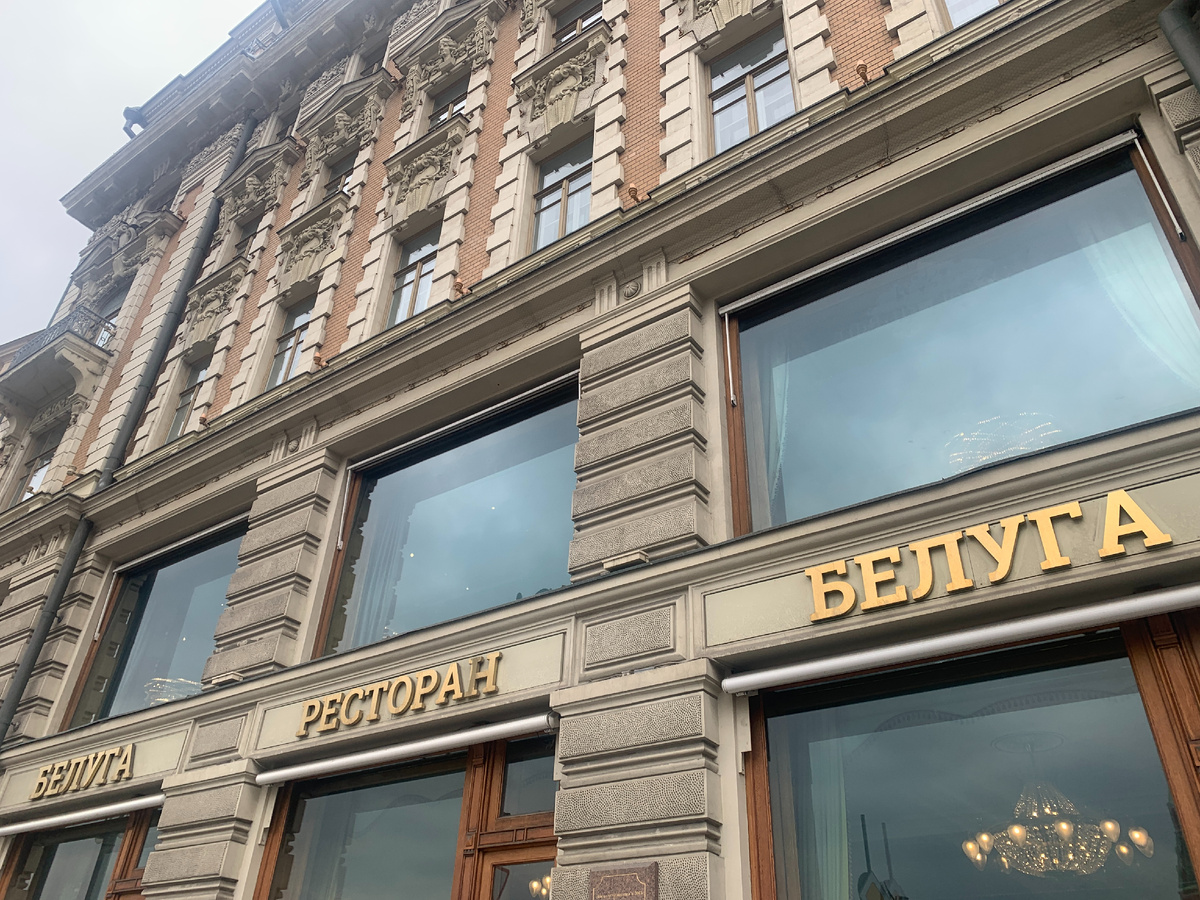 Фасад ресторана "Белуга"