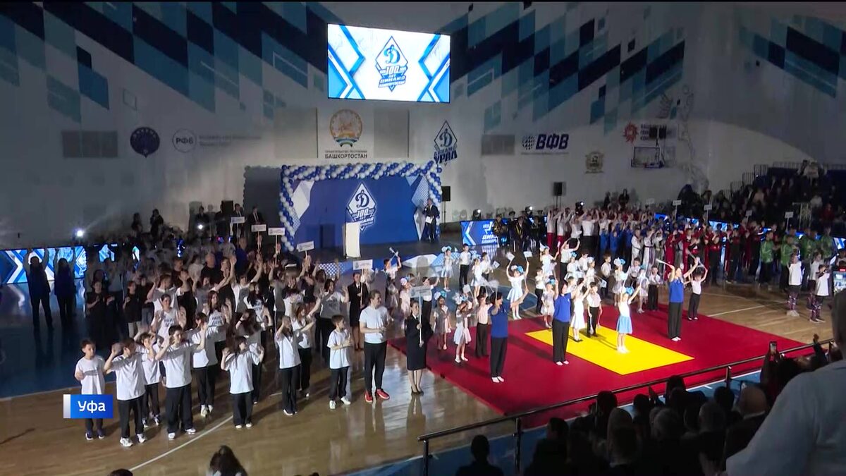    Как в Башкирии отметили 100-летие общества «Динамо» - сюжет "Вестей"